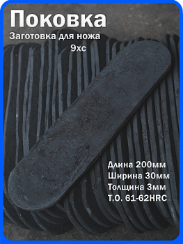 Кованая заготовка для ножа, поковка 9хс, 200/30/3мм