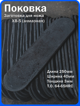 Кованая заготовка для ножа, поковка хв-5, 250/40/3мм